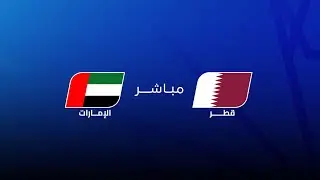مجلس قناة الكاس | #مباشر #خليجي_زين26 | قطر - الإمارات