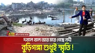 দখলে খাল আর ম*রে গেছে নদী, বুড়িগঙ্গা শুধুই স্মৃতি ! সমাধান কোথায় ? Somadhan Kothai । ATN Bangla