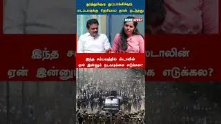 தூத்துக்குடி துப்பாக்கிச் சூடு விவகாரத்தில் MK Stalin ஏன் நடவடிக்கை எடுக்கவில்லை? - Kalyanasundaram