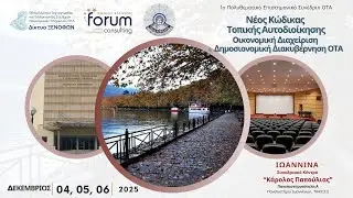 1η Ημέρα Εργασιών Κεντρικού Συνεδρίου - 3ο Πάνελ Ομιλητών