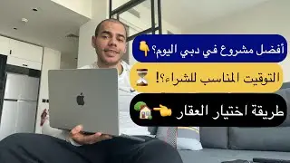 التوقيت المناسب للشراء | طريقة اختيار العقار؟! | أفضل مشروع في دبي اليوم؟!