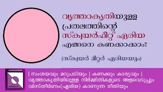 വൃത്താകൃതിയിലുള്ള പ്രതലത്തിന്റെ സ്ക്വയർ ഫീറ്റ് ഏരിയ| Karmarangam