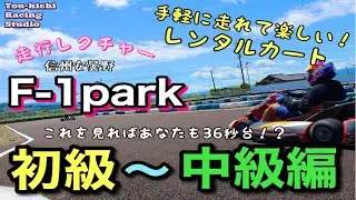 【レーシングカート オンボード】信州あづみ野F-1park  攻略レクチャー「初級〜中級編」レンタルカート　N35 耐久レース