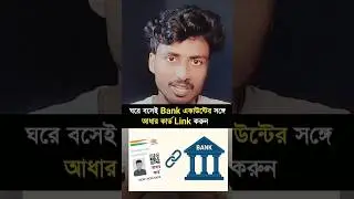 adhaar card bank account link online.... #ytshorts #adhaarcardbanklink #dailymobilehacks