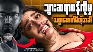 မေ့ဆေးမပါဘဲ သွားနုတ်မယ့် Freddy | Freddy 2022 | Full Movie Explained Reacp Myanmar
