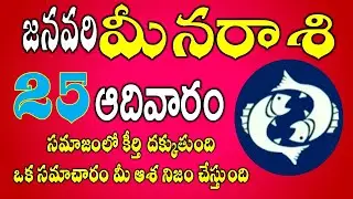 మీన రాశి ఫలాలు 25th January 2026 Telugu | Meena Rashi Daily phalalu Telugu| pisces Horoscope #pisces