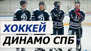Хоккей Динамо Санкт Петербург
