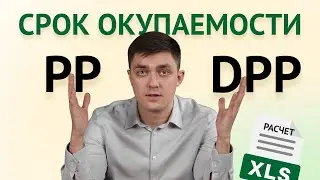 Простой и дисконтированный срок окупаемости: что это такое и расчёт в Excel пошагово