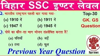 BSSC Previous Year question | Top-30 GK, GS Questions Answers | Bihar SSC inter level exam |
