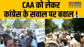 Delhi CAA Protest : CAA लागू होने के Congress के खिलाफ फूटा पाकिस्तानी हिंदू शरणार्थियों का गुस्सा!