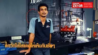 ZX10RR  Full Part - ควักไส้ใส่แคมให้เห็นกันชัดๆ [Official]