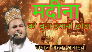मदीना को चुना, इंसानों ने छोड़ दिया || Jamal Akhtar || New Superhit Nezamat 2026 || Ekram Sound