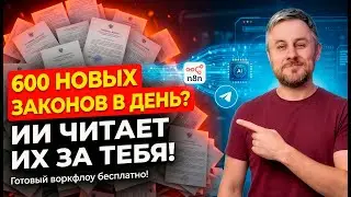 Личный ИИ-юрист в Telegram: Парсим, фильтруем и сокращаем документы с госсайтов