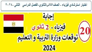 السؤال 20 توقعات 2024 ترم 2  حل إمتحان فيزياء الوزارة 2ث