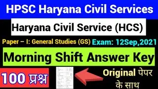 HCS Morning Shift Answer key/Exam 12 September 2021 GS-1/100 प्रश्न Exact answer key