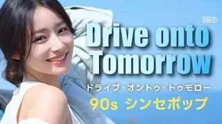 ドライブ･オントゥ･トゥモロー &ndash; 90s シンセポップ #aimusic #jpop #synthpop
