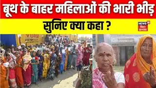 Bihar Election 2025 Phase 2 Voting : बूथ के बाहर महिलाओं की भारी भीड़, सुनिए क्या कहा ? | Nitish