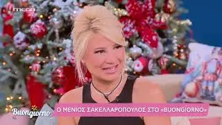 Καλεσμένος στην παρέα του Buongiorno ήταν ο Μένιος Σακελλαρόπουλος.
