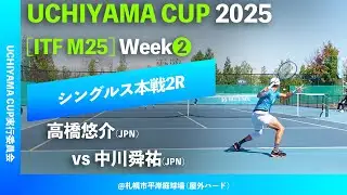 #超速報【Uchiyama Cup 2025/②週目2R】中川舜祐(JPN) vs 高橋悠介(JPN) Uchiyama Cup 2025 Week2