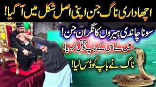 Acha Dari Jinn | 𝐒𝐨𝐧𝐚 𝐂𝐡𝐚𝐧𝐝𝐢 𝐇𝐞𝐞𝐫𝐨𝐧 𝐊𝐚 𝐍𝐢𝐠𝐫𝐚𝐧 𝐉𝐢𝐧 | Naag Ne Baap Ko Das Liya | Peer Azmat Nawaz
