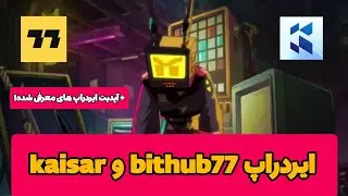 ایردراپ bithub 77 و kaisar