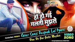 #HD_Video | हा हो गई गलती मुझसे | Ek Galti | Deepak Lal Pyare | Real Story | Hindi Sad Song 2020