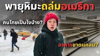 อเมริกาเจอหิมะถล่มหนัก! สำรวจนิวยอร์กในวันที่โหดร้ายที่สุด!