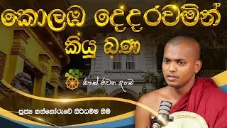 කත්නෝරුවෙ හාමුදුරුවො කොලඹ දෙදරවමින් කියූ නබණ | මේක අහන්නම ඕන එකක්