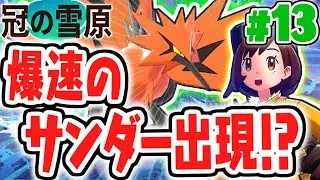 まさかの展開が連発!?ガラルサンダーをゲットせよ!!冠の雪原で最速実況Part13【ポケットモンスター ソード・シールド】