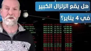 عااجل تحذير مرعب من هجوم زلزالي على دوله عربيه في هذا التوقيت فانتبهوا 🔥🚨
