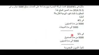 محاسبة متوسطة/ المدينون ج1/أ. ماهر