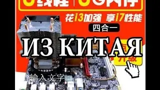 Серверный 4 ядра 8 потоков XEON E5620 аналог  I7 в полном комплекте из КИТАЯ