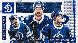 Оскар Линдберг остается в &laquo;Динамо&raquo; до 2022 года