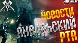 New World | Январьский PTR