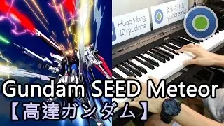 【高達ガンダム】 Gundam SEED Meteor