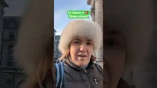 Права жінок в Копенгагені. #емігрант #копенгаген #данія #8березня #8марта #женщина
