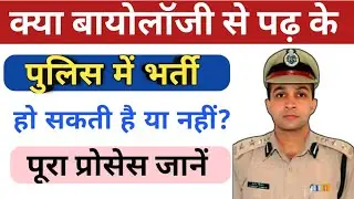 Can one become a police officer after studying Biology or not? How can Bio Students become police...