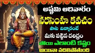 శ్రీ లక్ష్మీ నరసింహ కవచం || Narasimha Kavacham Stotram  || Powerful Protection Mantra