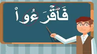 استكشاف المد بالواو في كلمات مختارة من القرآن │الحلقة7│Learn Arabic