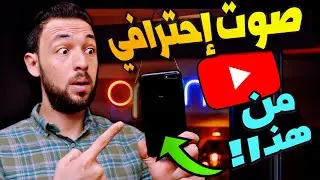 كيفية تسجيل صوت عالي الجودة على هاتفك بدون ميكروفون!