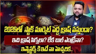 2026లో Stock Market Crash లేదా Bull Run? | Nifty & Bank Nifty Outlook | iDream Money Purse