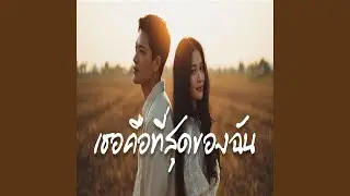 เธอคือที่สุดของฉัน