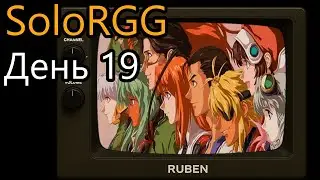 SoloRGG // День 19