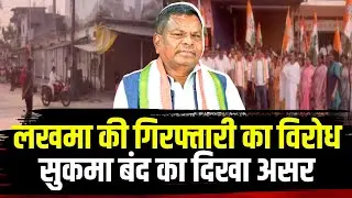 Kawasi Lakhma की गिरफ्तारी का विरोध | Sukma Band का जिलेभर में व्यापक असर