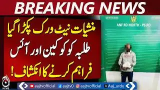 Anti-Narcotics Force action | foreign drug network busted | arrests in Islamabad - Aaj Pakistan News