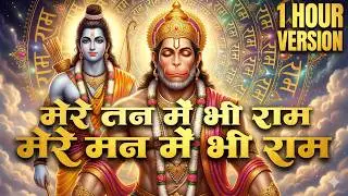 Mere Tan Mein Bhi Ram Mere Man Mein Bhi Ram | New Ram Hanuman Bhajan 2026 | Hanuman Bhajan
