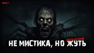 Не мистика, но жуть (6в1) Выпуск №7