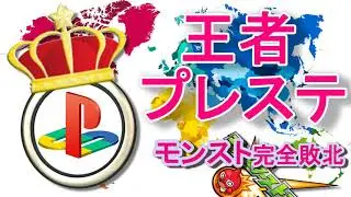 【モンスト敗北】 王者プレステの貫禄　PS4、PS5、おすすめソフト DokeV