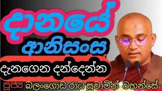 දානයේ ආනිසංස | පූජ්&zwj;ය බලංගොඩ රාධ ස්වාමින් වහන්සේ | van balangoda radha Thero