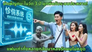 [ซีรีส์จีน] บำเพ็ญตบะในวัด 3 ปี ผูกพันกับระบบประหลาด! แฟนเก่าทั้งหลายกลับมาหลงรักผมไม่หยุด